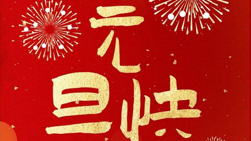 新光智能祝大家元旦快樂(lè )！