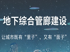 地下綜合管廊裝扮“面子” 海綿城市建設提升“里子” 