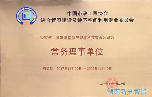 【喜訊】中國市政工程協(xié)會(huì )綜合管廊建設及地下空間利用專(zhuān)業(yè)委員會(huì )成立，我司被批準為“常務(wù)理事單位”   